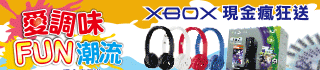 愛調味‧FUN潮流 XBOX現金瘋狂送