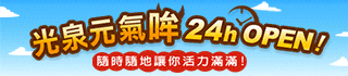 光泉元氣哞 24h OPEN!